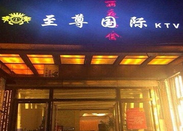 哈尔滨哪个KTV真空陪酒妹子服务好-至尊国际KTV消费价格服务点评