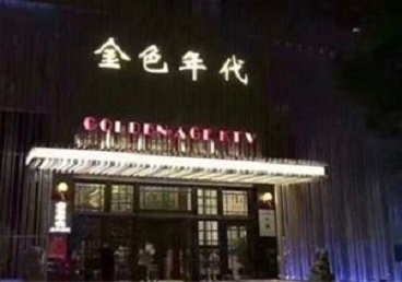 哈尔滨KTV陪唱公主哪家最便宜-金色年代KTV便宜消费点评