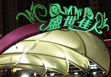 哈尔滨那个真空ktv陪酒玩的开-英皇国际KTV消费价格点评